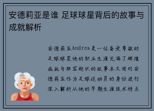 安德莉亚是谁 足球球星背后的故事与成就解析