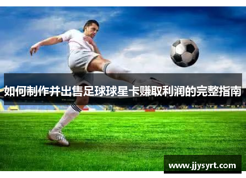 如何制作并出售足球球星卡赚取利润的完整指南
