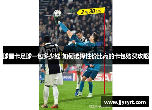 球星卡足球一包多少钱 如何选择性价比高的卡包购买攻略