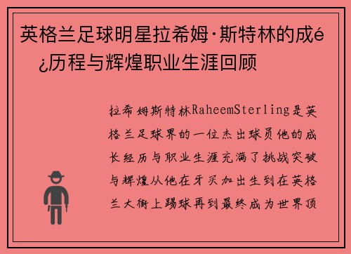 英格兰足球明星拉希姆·斯特林的成长历程与辉煌职业生涯回顾