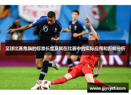 足球比赛角旗的标准长度及其在比赛中的实际应用和影响分析