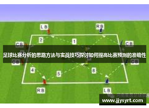足球比赛分析的思路方法与实战技巧探讨如何提高比赛预测的准确性