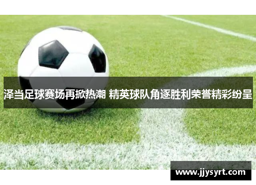 泽当足球赛场再掀热潮 精英球队角逐胜利荣誉精彩纷呈