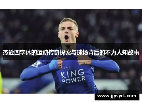 杰逊四字休的运动传奇探索与球场背后的不为人知故事