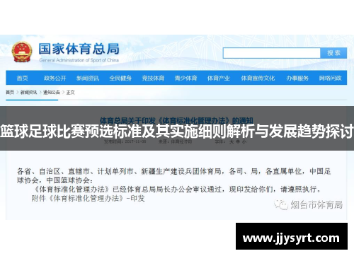 篮球足球比赛预选标准及其实施细则解析与发展趋势探讨
