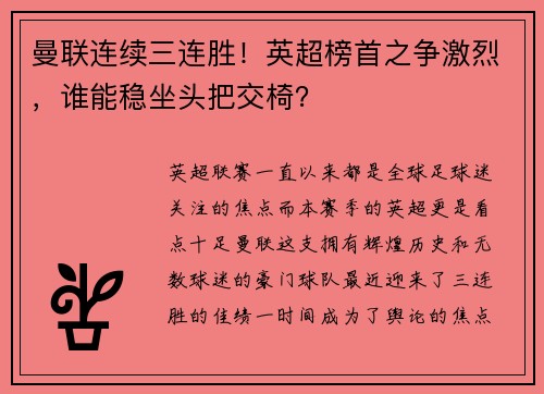 曼联连续三连胜！英超榜首之争激烈，谁能稳坐头把交椅？