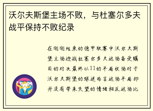 沃尔夫斯堡主场不败，与杜塞尔多夫战平保持不败纪录