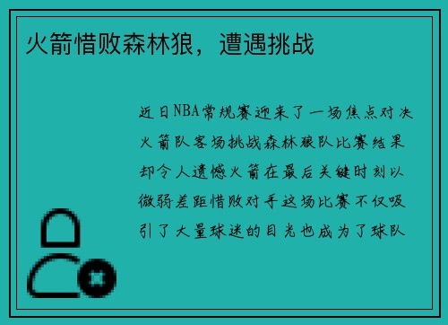 火箭惜败森林狼，遭遇挑战