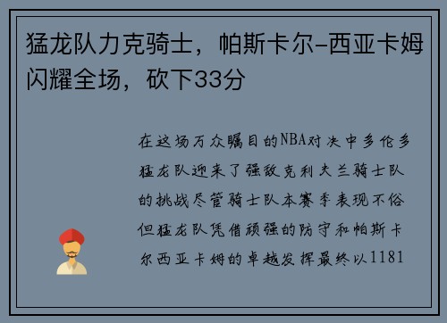 猛龙队力克骑士，帕斯卡尔-西亚卡姆闪耀全场，砍下33分