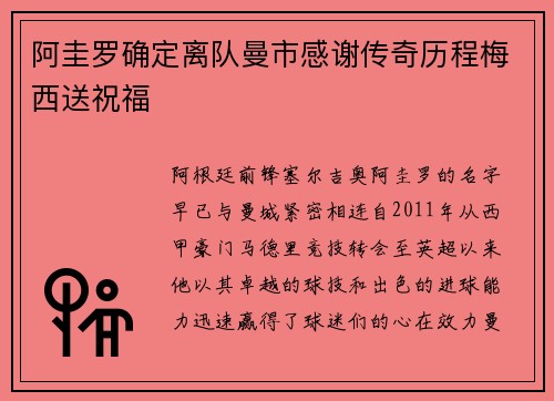 阿圭罗确定离队曼市感谢传奇历程梅西送祝福