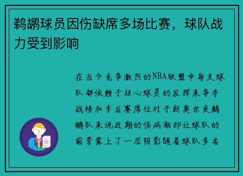 鹈鹕球员因伤缺席多场比赛，球队战力受到影响