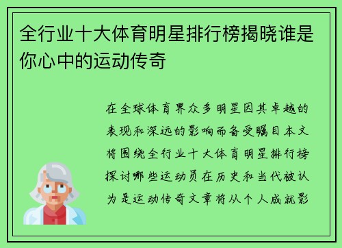 全行业十大体育明星排行榜揭晓谁是你心中的运动传奇