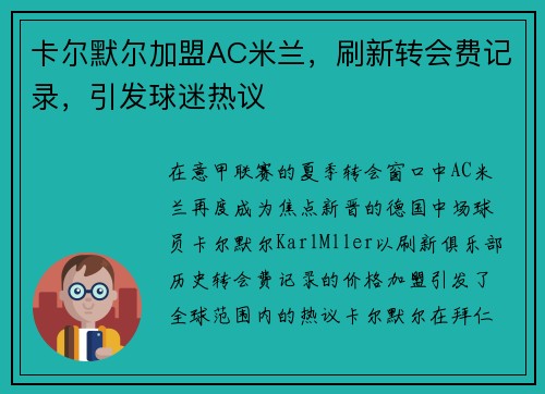 卡尔默尔加盟AC米兰，刷新转会费记录，引发球迷热议