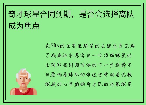 奇才球星合同到期，是否会选择离队成为焦点