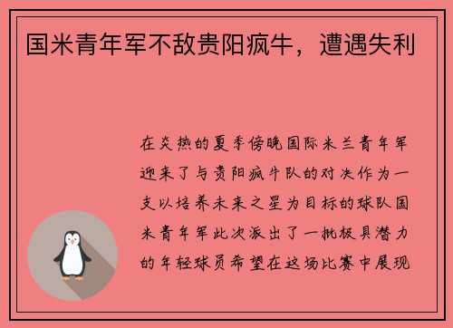 国米青年军不敌贵阳疯牛，遭遇失利