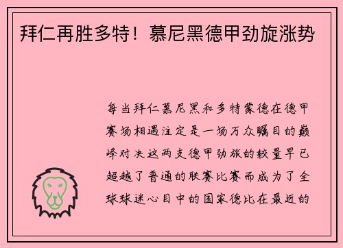拜仁再胜多特！慕尼黑德甲劲旋涨势