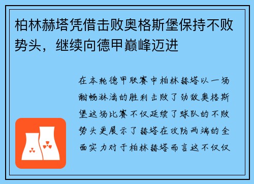 柏林赫塔凭借击败奥格斯堡保持不败势头，继续向德甲巅峰迈进