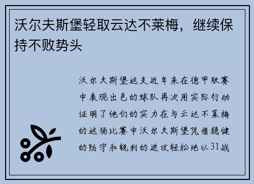 沃尔夫斯堡轻取云达不莱梅，继续保持不败势头