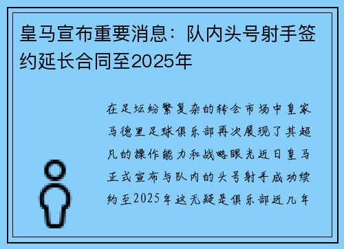 皇马宣布重要消息：队内头号射手签约延长合同至2025年