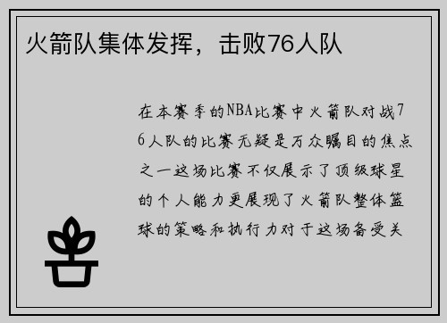 火箭队集体发挥，击败76人队