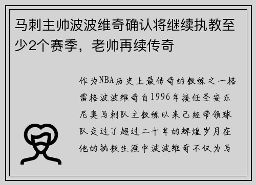 马刺主帅波波维奇确认将继续执教至少2个赛季，老帅再续传奇