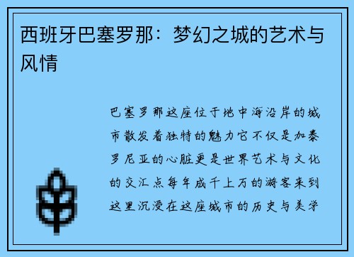 西班牙巴塞罗那：梦幻之城的艺术与风情