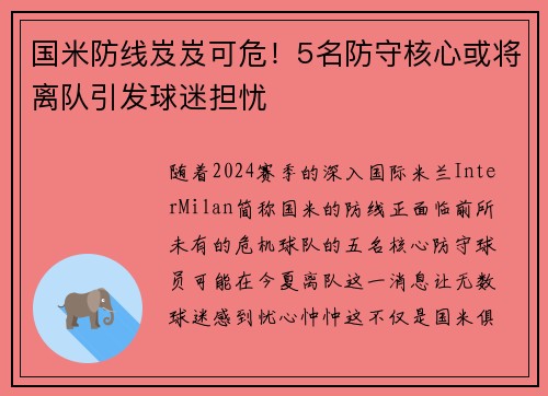 国米防线岌岌可危！5名防守核心或将离队引发球迷担忧