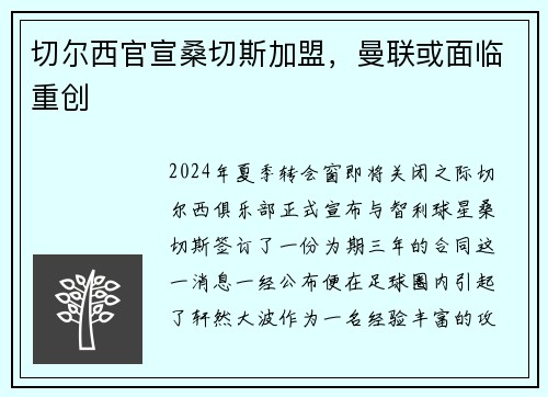 切尔西官宣桑切斯加盟，曼联或面临重创