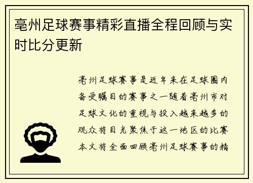 亳州足球赛事精彩直播全程回顾与实时比分更新