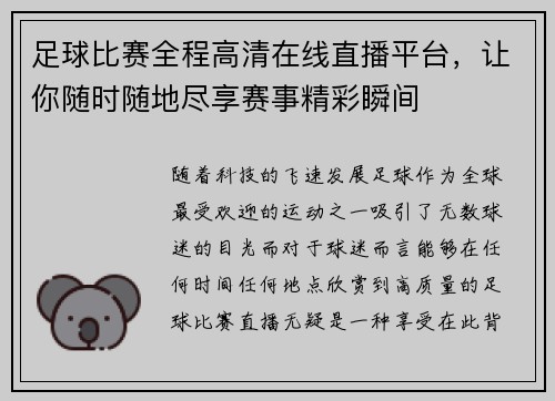 足球比赛全程高清在线直播平台，让你随时随地尽享赛事精彩瞬间