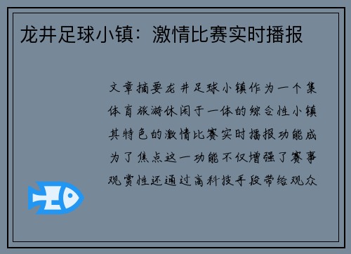 龙井足球小镇：激情比赛实时播报