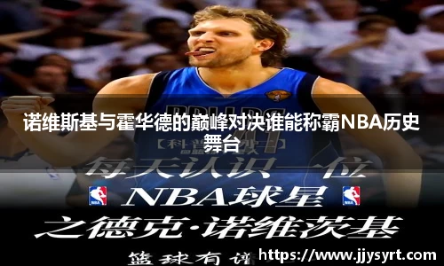 诺维斯基与霍华德的巅峰对决谁能称霸NBA历史舞台
