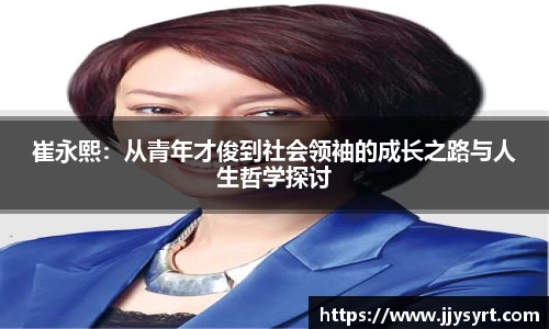 崔永熙：从青年才俊到社会领袖的成长之路与人生哲学探讨